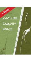 Лише один раз (Електронна книга: PDF, mobi, epub, fb2) Лише один раз (Електронна книга: PDF, mobi, epub, fb2)